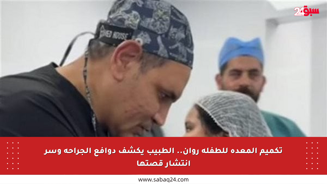 تكميم المعدة للطفلة روان.. الطبيب يكشف دوافع الجراحة وسر انتشار قصتها